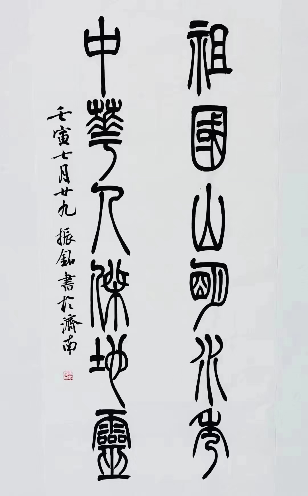 《祖國(guó)山明水秀，中華人杰地靈》篆書對(duì)聯(lián).jpg