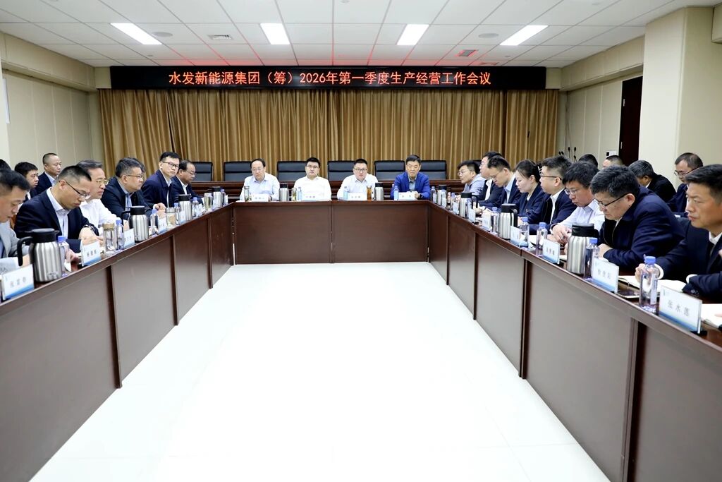水發(fā)新能源集團(tuán)（籌）召開2026年第一季度生產(chǎn)經(jīng)營工作會議.jpg